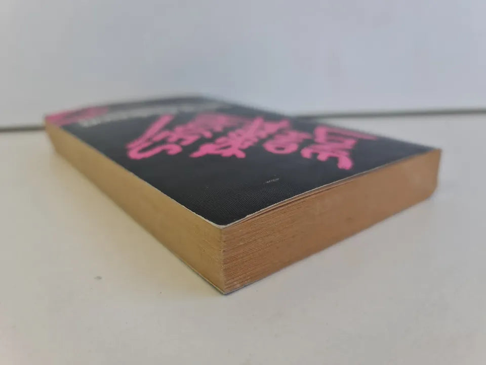 Love and Hisses by Sylvia Anderson (1983)
